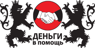 Деньги в помощь